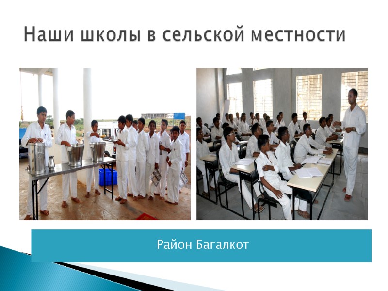 Наши школы в сельской местности Район Багалкот